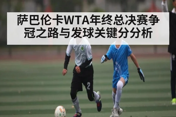 萨巴伦卡WTA年终总决赛争冠之路与发球关键分分析 | kaiyun